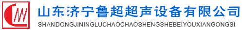 魯超超聲設(shè)備公司專業(yè)生產(chǎn)硅片清洗機,鋼板測厚儀,漆膜測厚儀,電火花檢漏儀,鋼板測厚儀,硅片甩干機